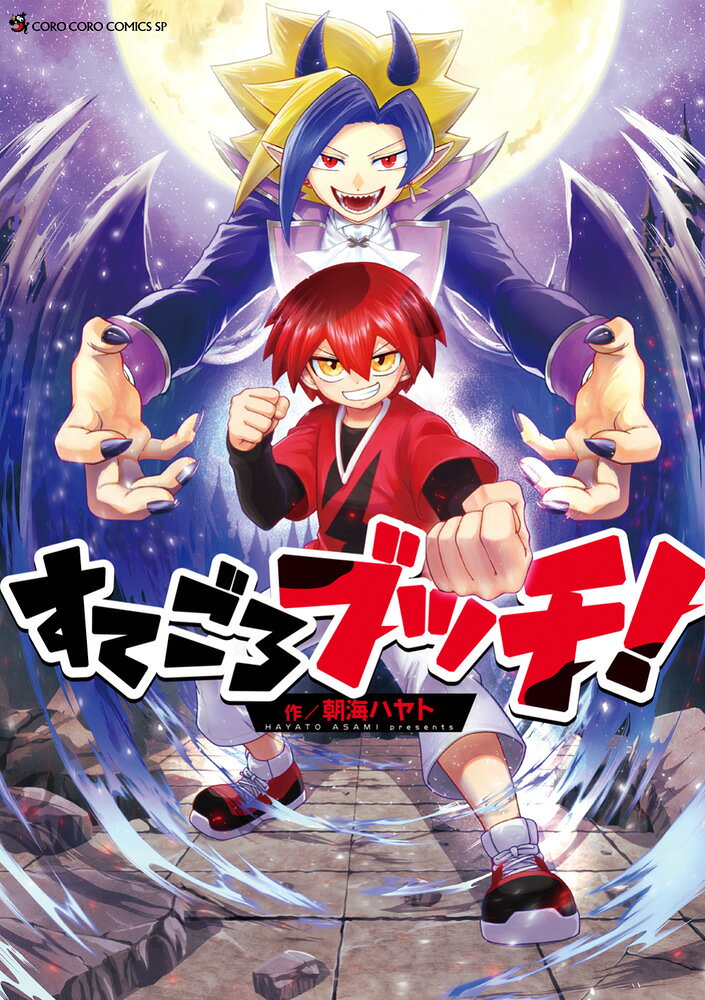 魔界王子と最強小学生のガチ（？）バトル！ 

 人間界を侵略にやってきた魔界の王子・ヴァルドを待ち受けていたのは・・・最強小学生のブッチくん！？ナゾに最強すぎるブッチくんが魔物あいてに暴れまくる痛快ギャグまんが！ 

 【編集担当からのおすすめ情報】 
 ガチのすてごろバトル漫画…ではなく、楽しく読めるギャグコメディ作品です！
1巻完結なので楽しみやすくてお買い得！