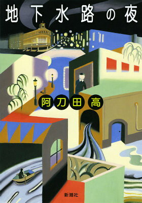 地下水路の夜