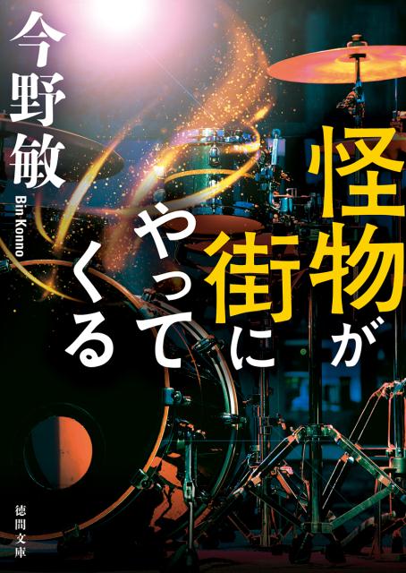 怪物が街にやってくる