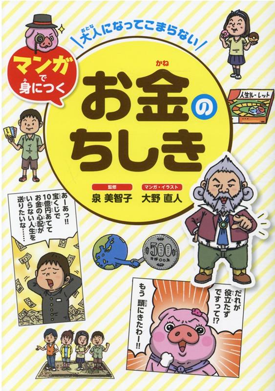 大人になってこまらないマンガで身につくお金のちしき