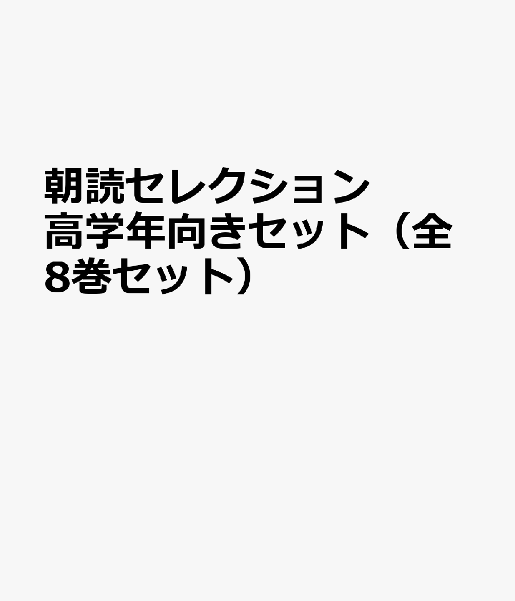 朝読セレクション高学年向きセット（全8巻セット）