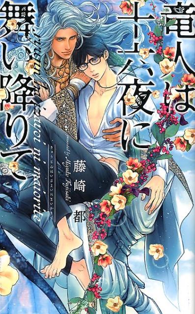 平凡なサラリーマンの秦野蛍は、母を亡くしたことがきっかけで父とは疎遠なまま祖父と暮らしていたが、その祖父も亡くしてしまった。かつて祖父は、怪我をあっというまに治したり竜人の出てくる昔話をしてくれたりと不思議な人だったが、蛍はそんな祖父が大好きだった。そんなある日、いつも蛍にちょっかいをかけてくる寺内から社内で襲われつい祖父の形見であるペンダントを握りしめて助けてと祈ってしまう。すると、突然光があふれ出し、オリエンタルな雰囲気の美形すぎる男が現れる。グレンと名乗るその男は、蛍の願いによって異世界から飛んできたといい、さらには祖父の親友だとも言い出してー！？