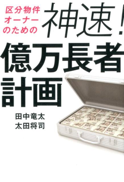 神速！億万長者計画