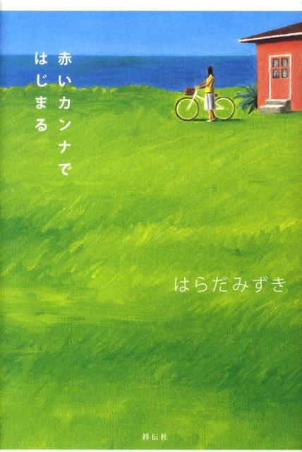 赤いカンナではじまる