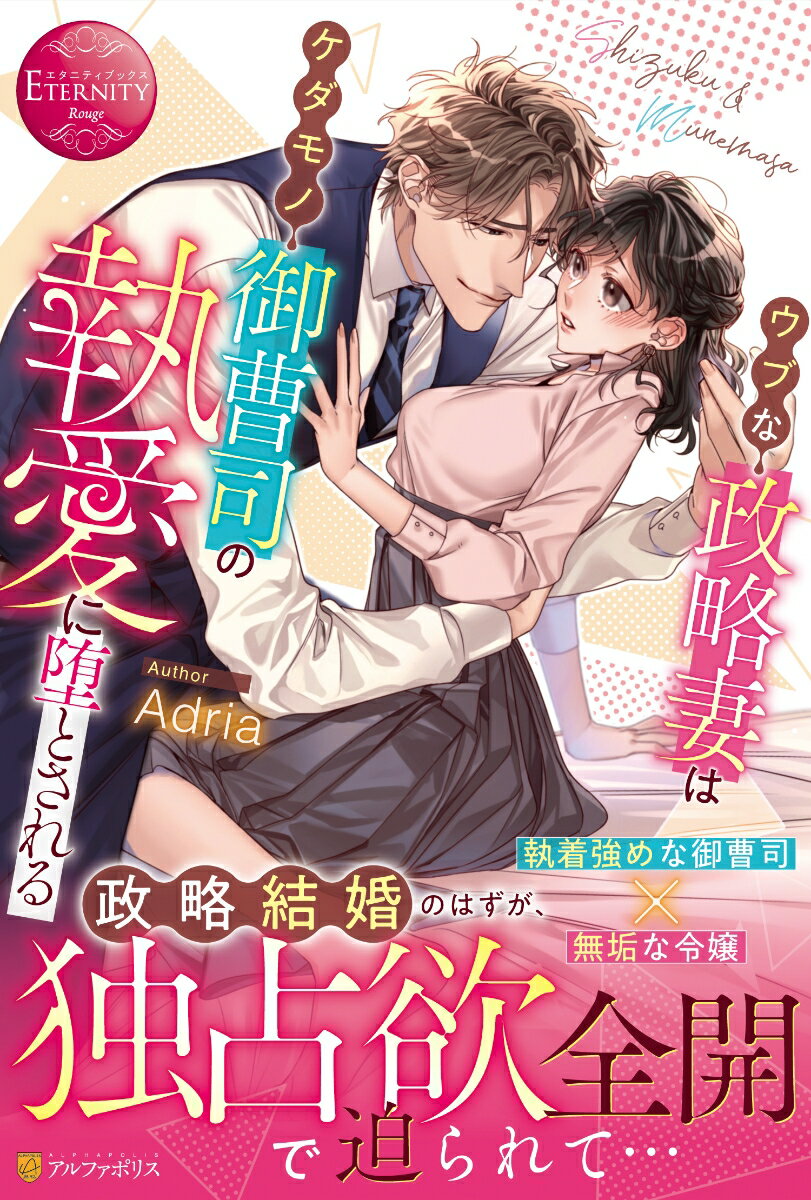 ある日、しずくは大企業の御曹司・宗雅との政略結婚を持ちかけられる。学生時代に憧れた先輩との縁談に喜ぶしずくだったが、彼は縁談をすべて拒んでいるという。家のため、自分の初恋を叶えるため、しずくは婚約者候補であることを隠し、秘書として彼の側で働きはじめる。今は一方通行の想いでも、いつかは…と思っていたら、ひょんな出来事から同棲生活がスタート！？実はしずくを一途に想っていたという彼が溺愛してきて…？「ずっと君を僕だけのものにしたかった」しずく限定でケダモノになる彼に甘美な愛を教え込まれ、初心なしずくは身も心も彼に染められていきー