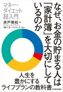 なぜ、お金の貯まる人は「家計簿」を大切にしているのか