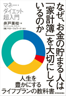 なぜ、お金の貯まる人は「家計簿」を大切にしているのか マネー・ダイエット超入門 [ 井戸美枝 ]