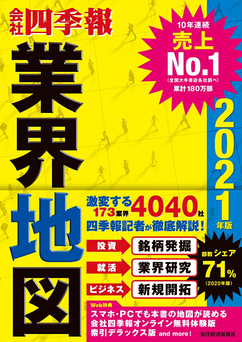 「会社四季報」業界地図　2021年版 [ 東洋経済新報社 ]