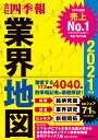 「会社四季報」業界地図　2021年版 [ 東洋経済新報社 ]