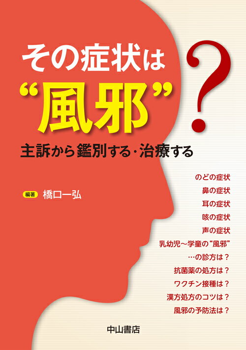 のどの症状、鼻の症状、耳の症状、咳の症状、声の症状、乳幼児〜学童の“風邪”…の診方は？抗菌薬の処方は？ワクチン接種は？漢方処方のコツは？風邪の予防法は？