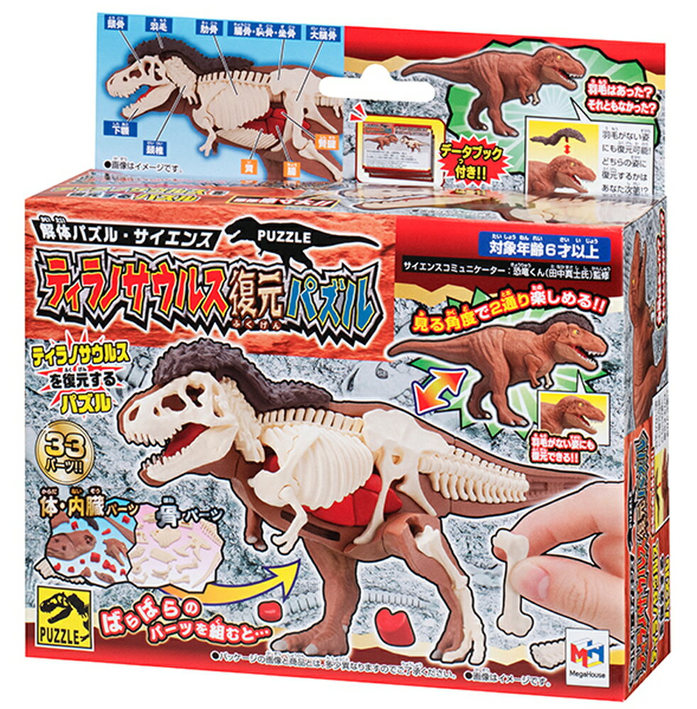 ティラノサウルス　復元パズル図鑑