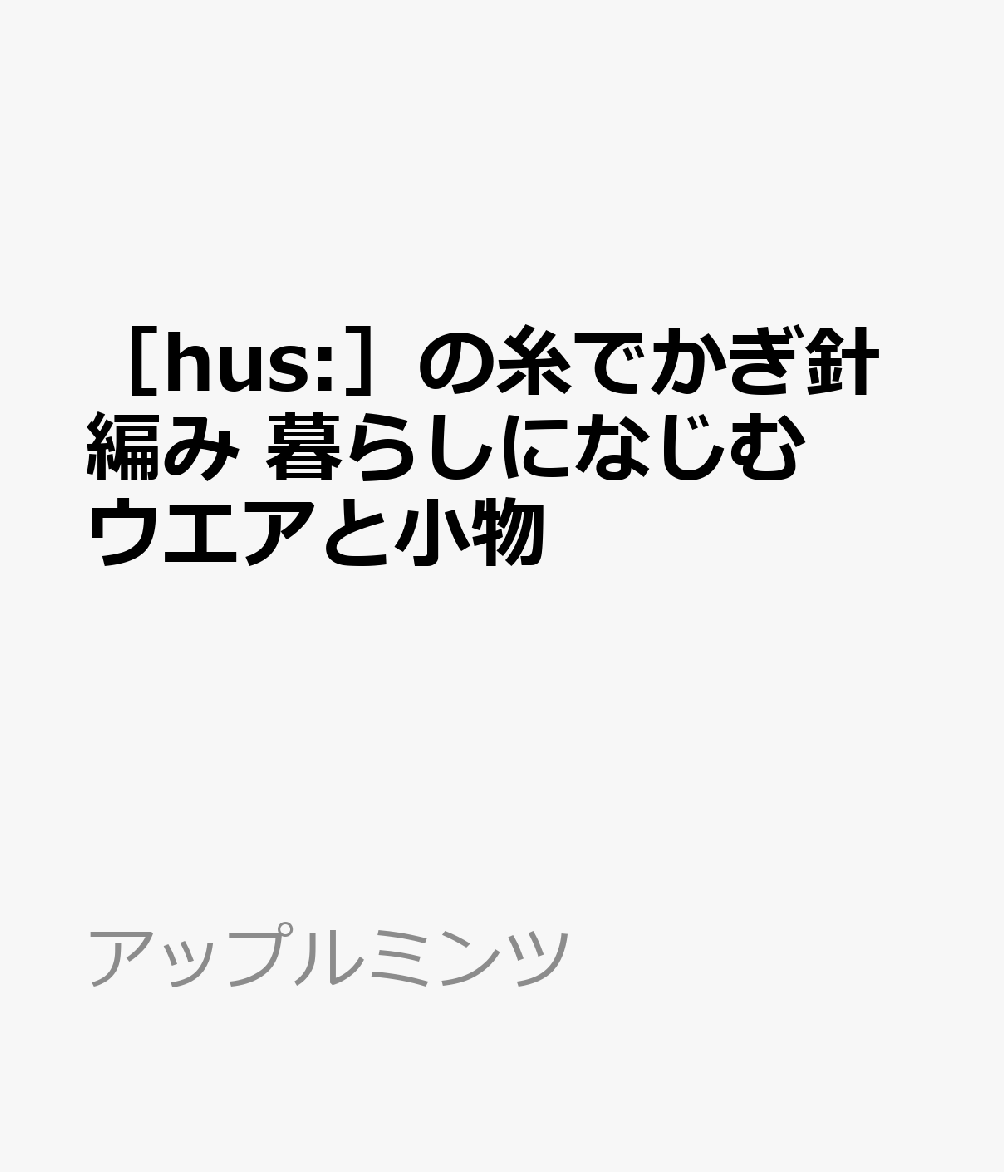 ［hus:］の糸でかぎ針編み 暮らしになじむウエアと小物
