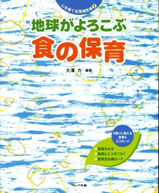 地球がよろこぶ食の保育