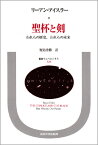 聖杯と剣 われらの歴史，われらの未来 （叢書・ウニベルシタス　329） [ R.アイスラー ]