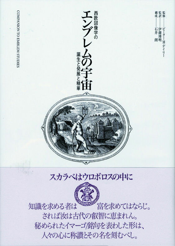 エンブレムの宇宙 西欧図像学の誕生と発展と精華 [ ピーター・M．デイリー ]