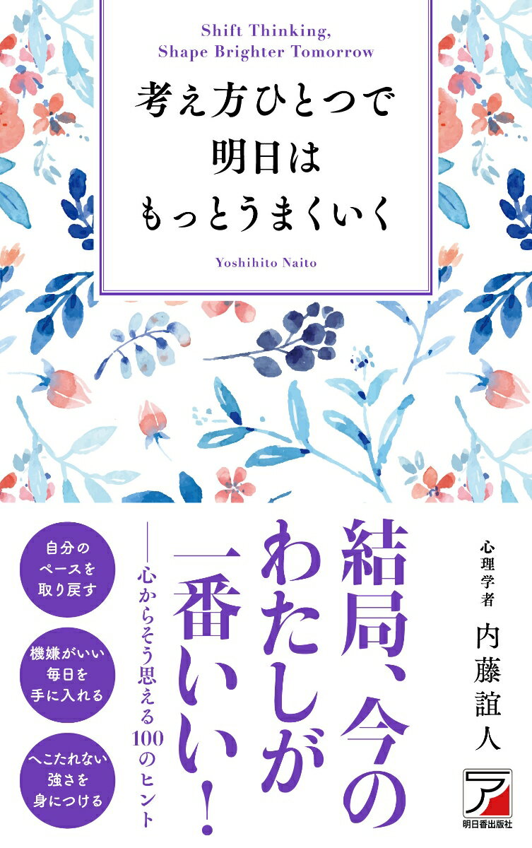 内藤 誼人 明日香出版社カンガエカタヒトツデアスハモットウマクイク ナイトウ ヨシヒト 発行年月：2024年05月14日 予約締切日：2024年02月09日 ページ数：240p サイズ：単行本 ISBN：9784756923295 本 人文・思想・社会 宗教・倫理 倫理学 美容・暮らし・健康・料理 生き方・リラクゼーション 生き方