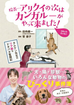 院長…アリクイの次はカンガルーがやって来ました！ コミックエッセイ　タムケン先生のリア獣なドタバタ奮 ...