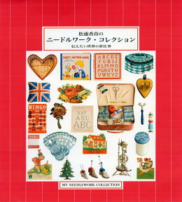 松浦香苗のニードルワーク・コレクション 伝えたい世界の針仕事 [ 松浦 香苗 ]