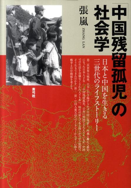 「中国残留孤児」の社会学