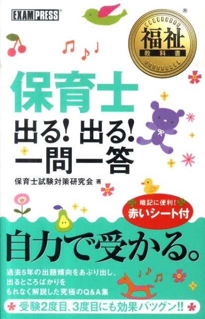 保育士出る！出る！一問一答 （福祉教科書） [ 保育士試験対策研究会 ]