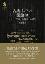 古典インドの議論学 ニヤーヤ学派と仏教徒との論争 