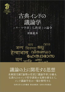 古典インドの議論学 ニヤーヤ学派と仏教徒との論争 [ 須藤 龍真 ]