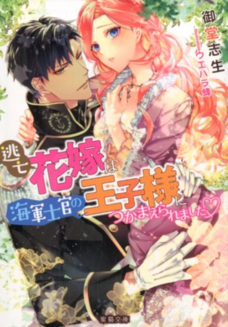 逃亡花嫁は海軍士官の王子様につかまえられました〓