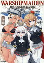 Warship Maiden 知られざる名艦少女列伝 鈴木貴昭