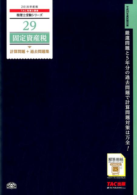 固定資産税計算問題＋過去問題集（2018年度版）