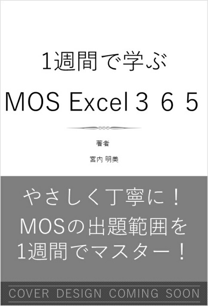 1週間で学ぶ MOS Excel 365
