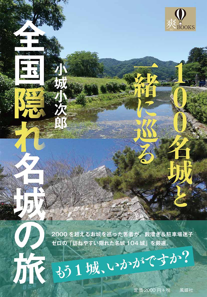 100名城と一緒に巡る 全国隠れ名城の旅の表紙
