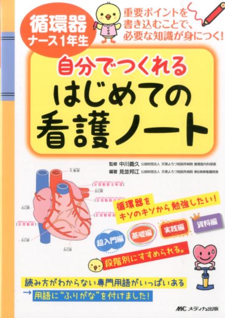 循環器ナース1年生　自分でつくれるはじめての看護ノート