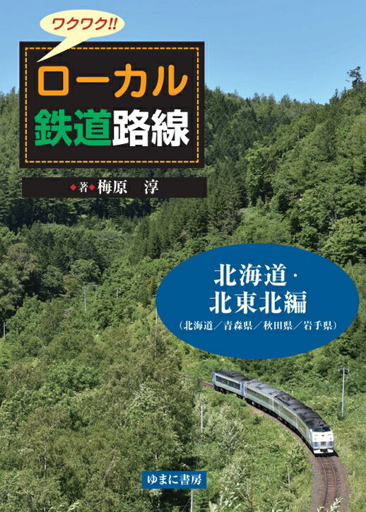 ワクワク!!ローカル鉄道路線　北海道・北東北 編