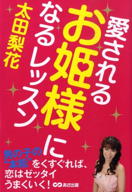 ３万人の女の子の悩みを解決してきたスピリチュアルアドバイザーが教える、幸せになれる恋愛術。