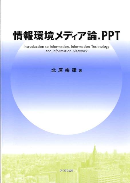情報環境メディア論．PPT