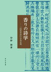 香りの詩学 三国西晋詩の芳香表現 [ 狩野雄 ]