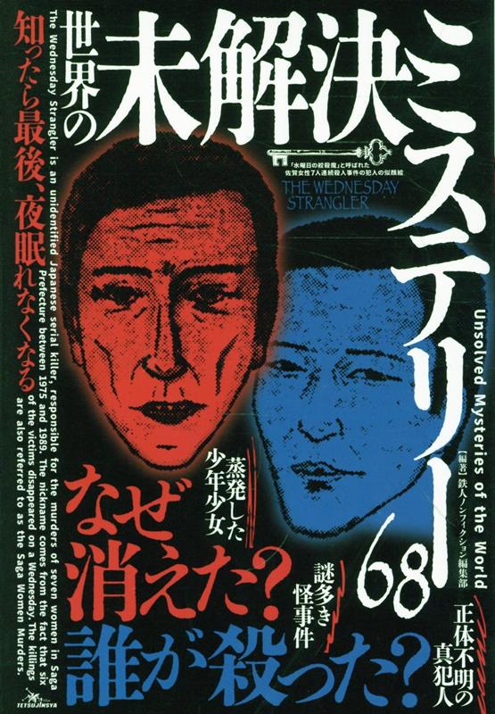 知ったら最後、夜眠れなくなる 世界の未解決ミステリー68