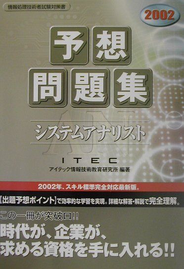 システムアナリスト予想問題集（2002）