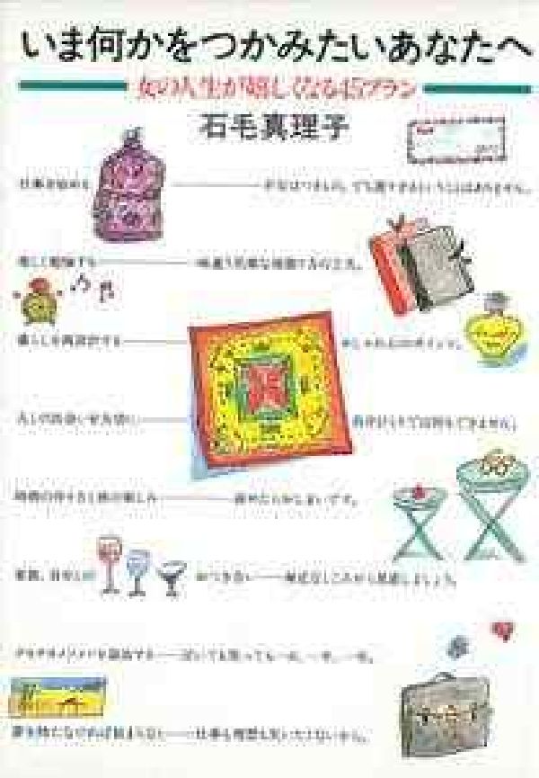 いま何かをつかみたいあなたへ