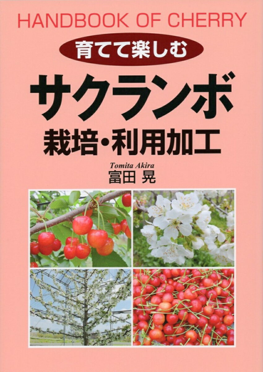 育てて楽しむ　サクランボ　栽培・利用加工 [ 富田 晃 ]