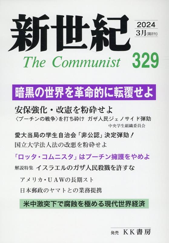 日本革命的共産主義者同盟革命的マルクス主義派機関誌 暗黒の世界を革命的に転覆せよ KK書房シンセイキ 発行年月：2024年02月 予約締切日：2024年01月30日 ページ数：176p サイズ：単行本 ISBN：9784899893295 本 人文・思想・社会 社会科学