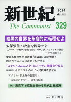 新世紀（第329号）