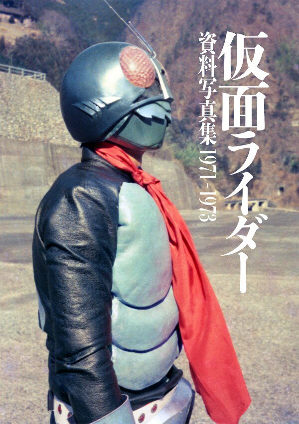 仮面ライダー資料写真集1971-1973