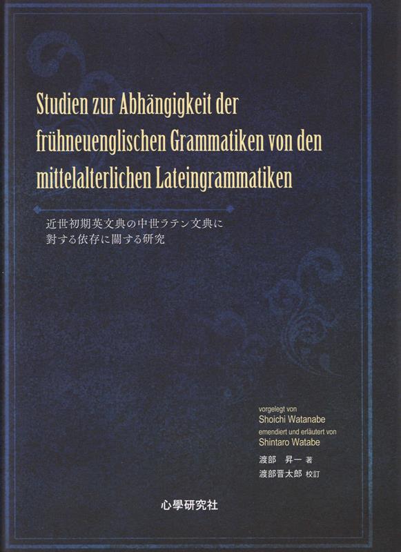 近世初期英文典の中世ラテン文典に対する依存に関する研究