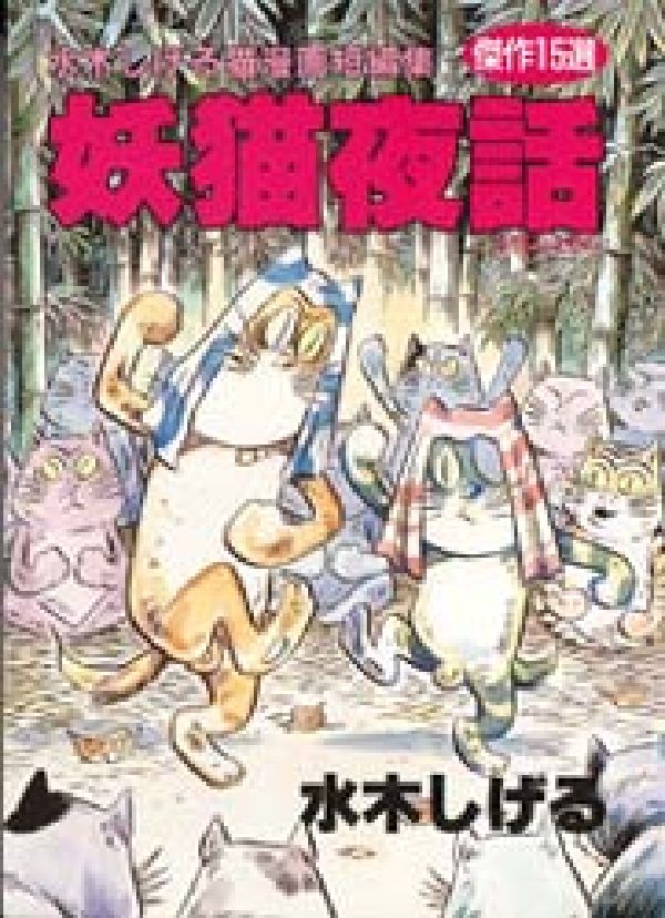 妖猫夜話 1巻 表紙
