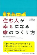 【バーゲン本】住む人が幸せになる家のつくり方