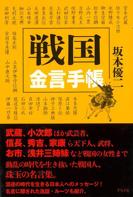 【バーゲン本】戦国金言手帳