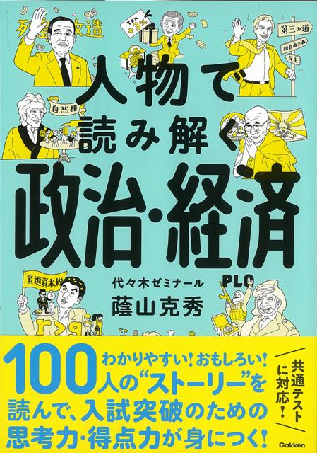 【バーゲン本】人物で読み解く政治・経済