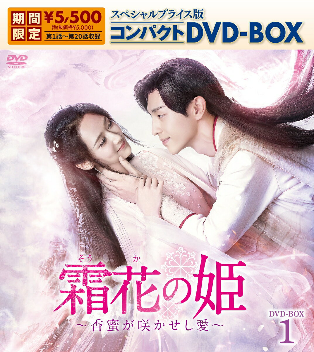 霜花の姫〜香蜜が咲かせし愛〜 スペシャルプライス版コンパクトDVD-BOX1（期間限定生産）