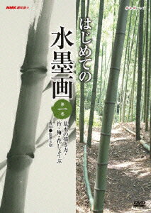 NHK趣味悠々 はじめての水墨画 第一巻 基本の描き方・竹・梅・花しょうぶ [ 塩澤玉聖 ]